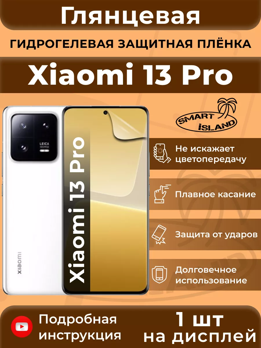 Гидрогелевая защитная плёнка для Xiaomi 13 Pro SMART iSLAND 154104023  купить за 227 ₽ в интернет-магазине Wildberries