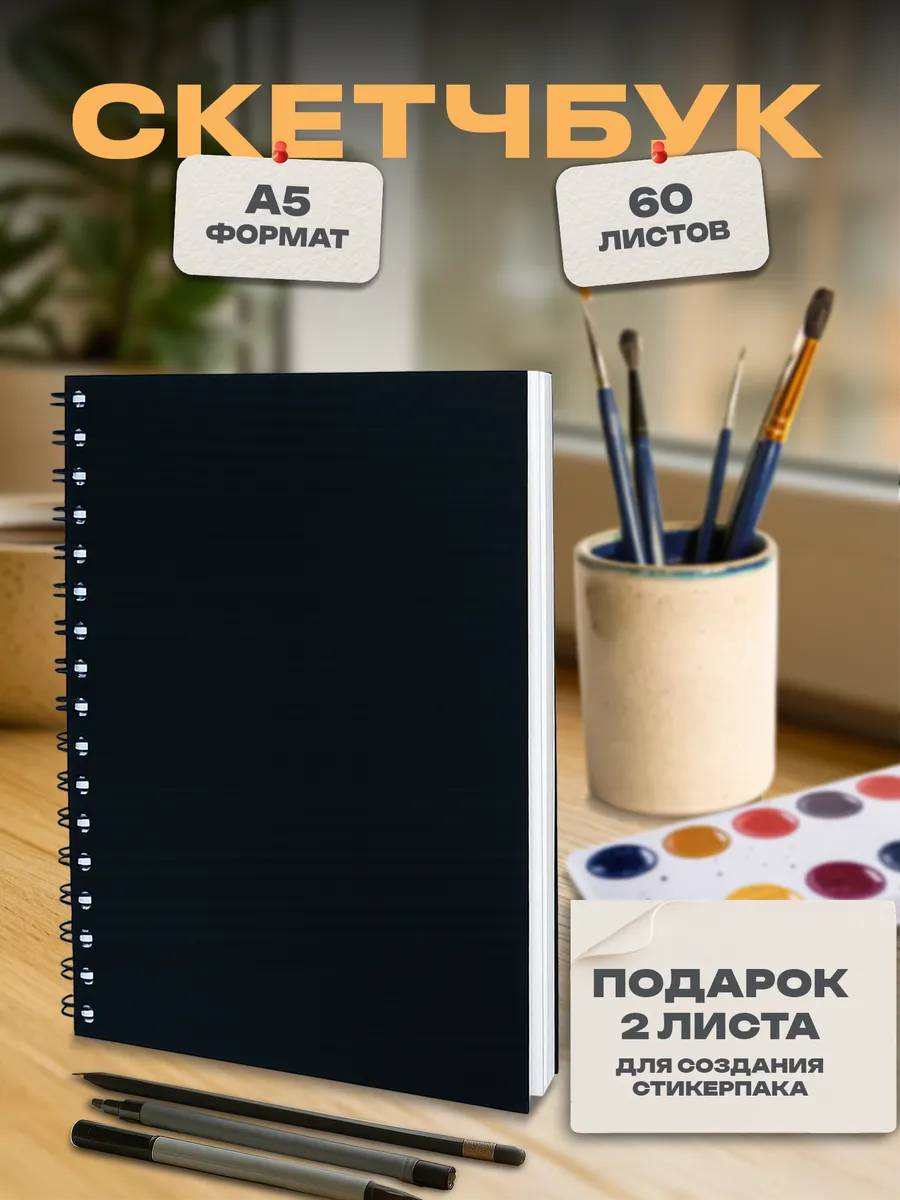 Творческий блокнот скетчбук А5 для рисования и записей