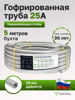 Труба гофрированная из нержавеющей стали 25А 5м Vetona 154105446 купить за 2 339 ₽ в интернет-магазине Wildberries