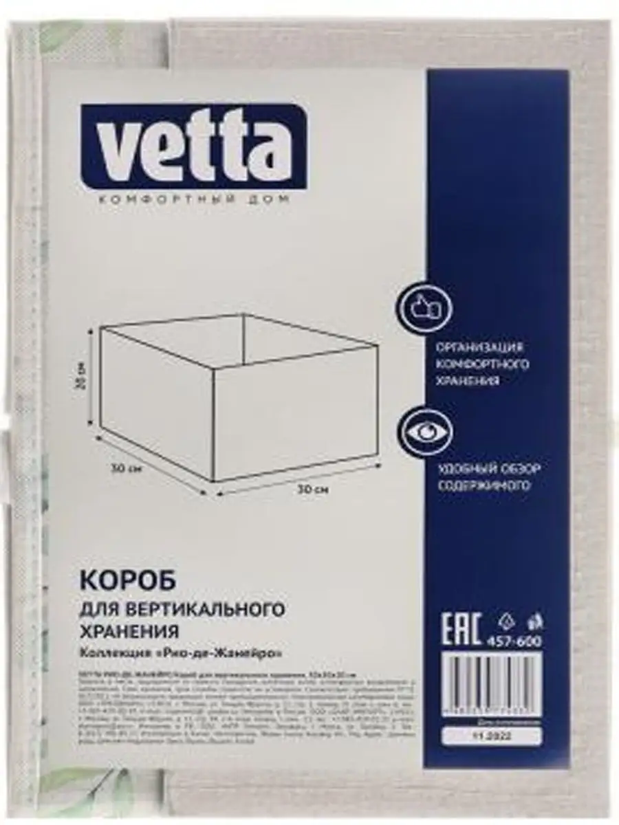 Короб для вертикального хранения Vetta 154107749 купить за 387 ₽ в  интернет-магазине Wildberries