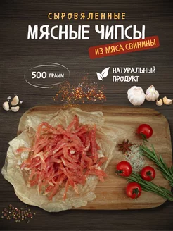 Сыровяленая свинина соломка 500 гр СНЭК ПЛЮС 154108968 купить за 611 ₽ в интернет-магазине Wildberries