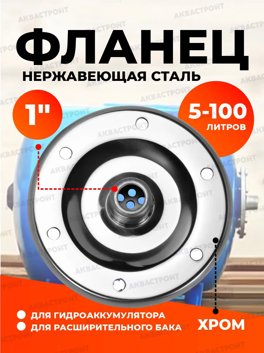 Фланец для гидроаккумулятора из нержавеющей стали 1 дюйм