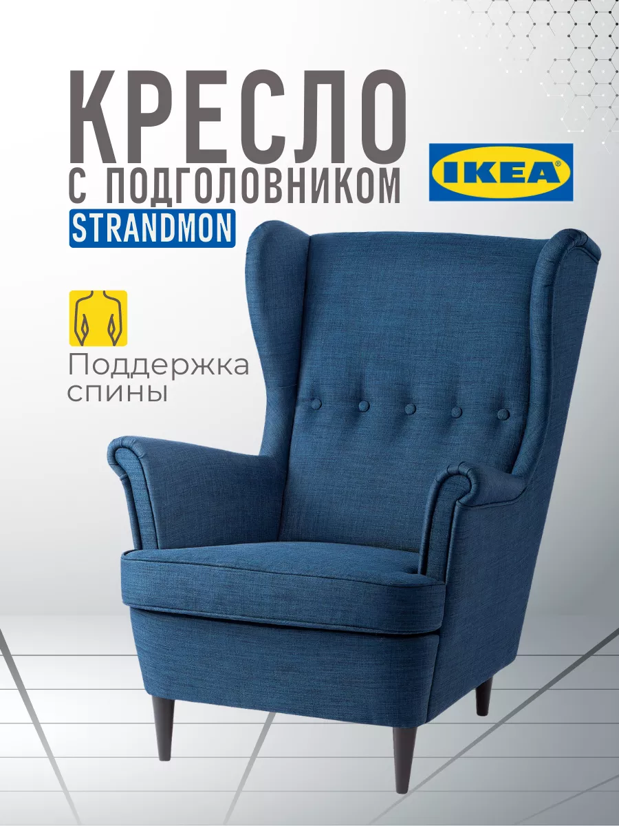 Кресло мягкое для отдыха в гостиную спальню, для дома IKEA IKEA 154110907  купить в интернет-магазине Wildberries