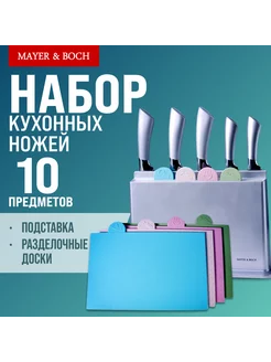 Набор ножей и разделочных досок на подставке MAYER&BOCH 154110912 купить за 4 229 ₽ в интернет-магазине Wildberries