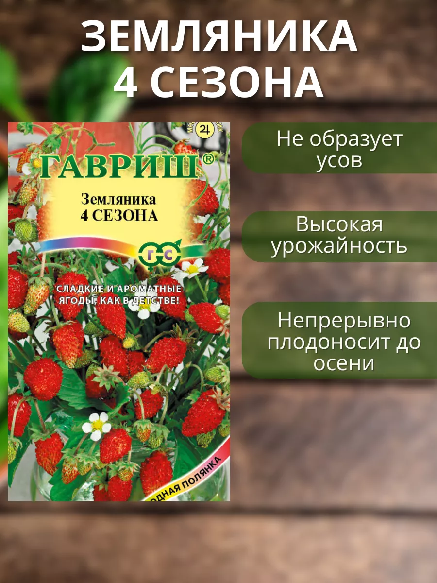 Семена ремонтантной земляники Гавриш 154112740 купить за 200 ₽ в  интернет-магазине Wildberries