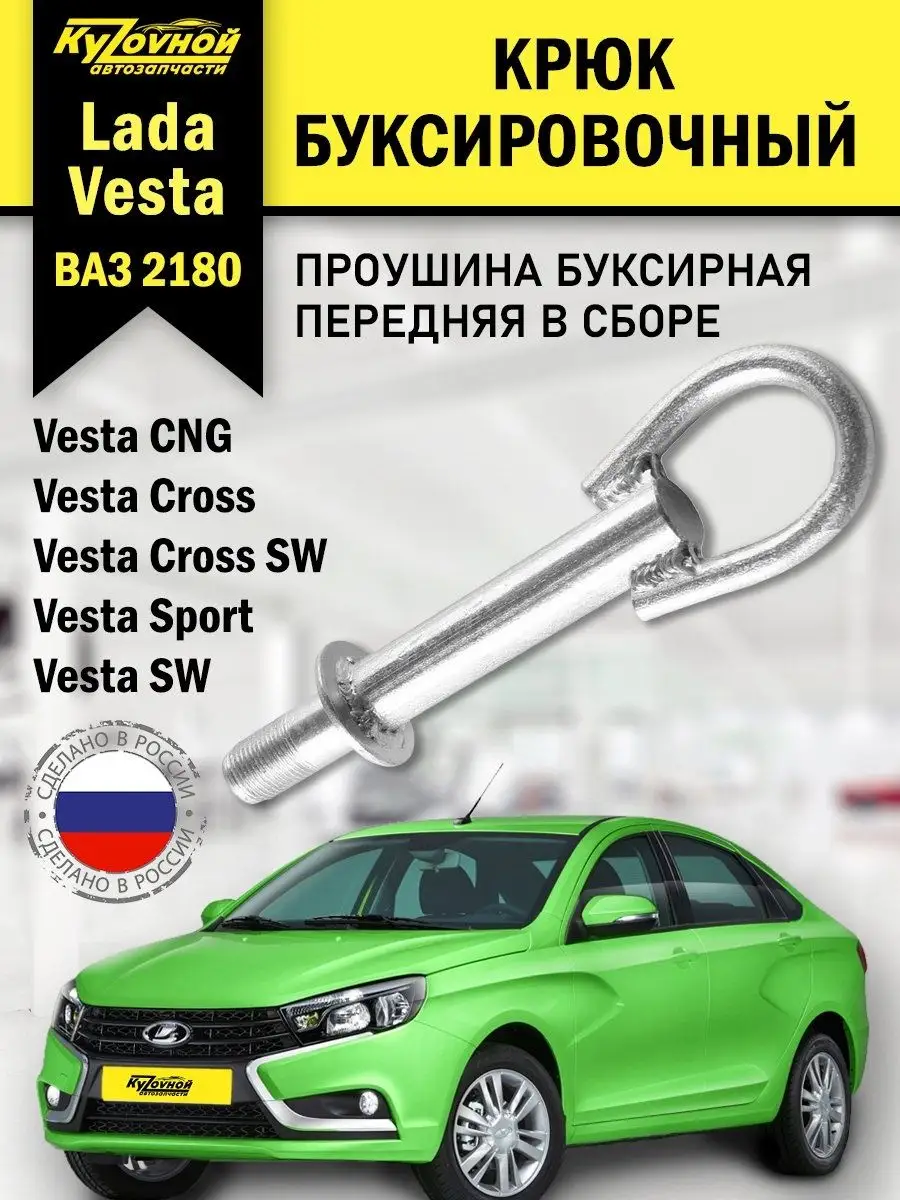 Крюк буксировочный винт для Лада Веста Lada Vesta KYZOVNOY 154116921 купить  за 496 ₽ в интернет-магазине Wildberries