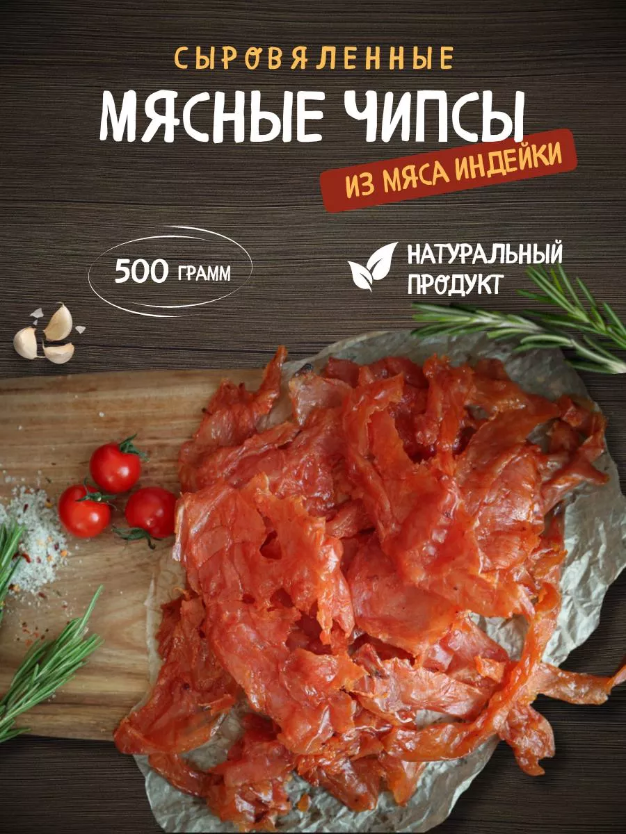 Мясные чипсы из индейки 500 грамм СНЭК ПЛЮС 154116971 купить за 796 ₽ в  интернет-магазине Wildberries