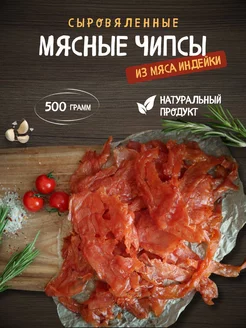 Мясные чипсы из индейки 500 грамм мясные чипсы СНЭК ПЛЮС 154116971 купить за 917 ₽ в интернет-магазине Wildberries