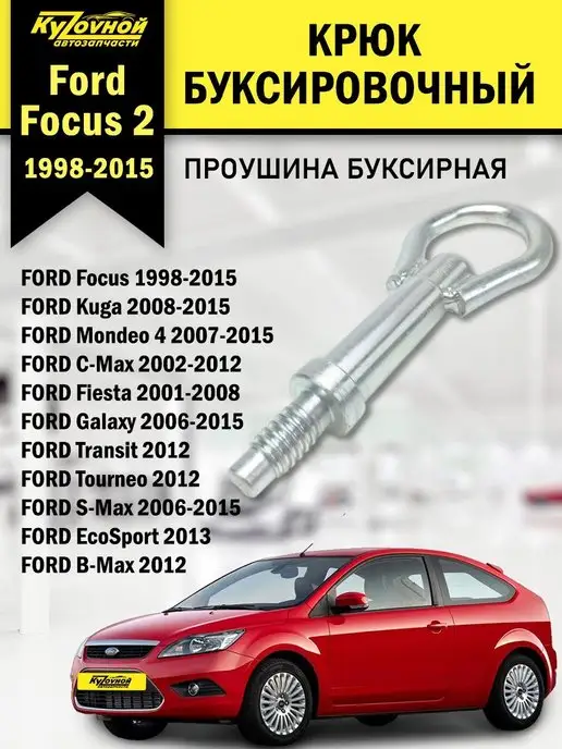 Крюк буксировочный FORD FOCUS II, MONDEO 07-, S-Max, Galaxy, Fiesta (07~)