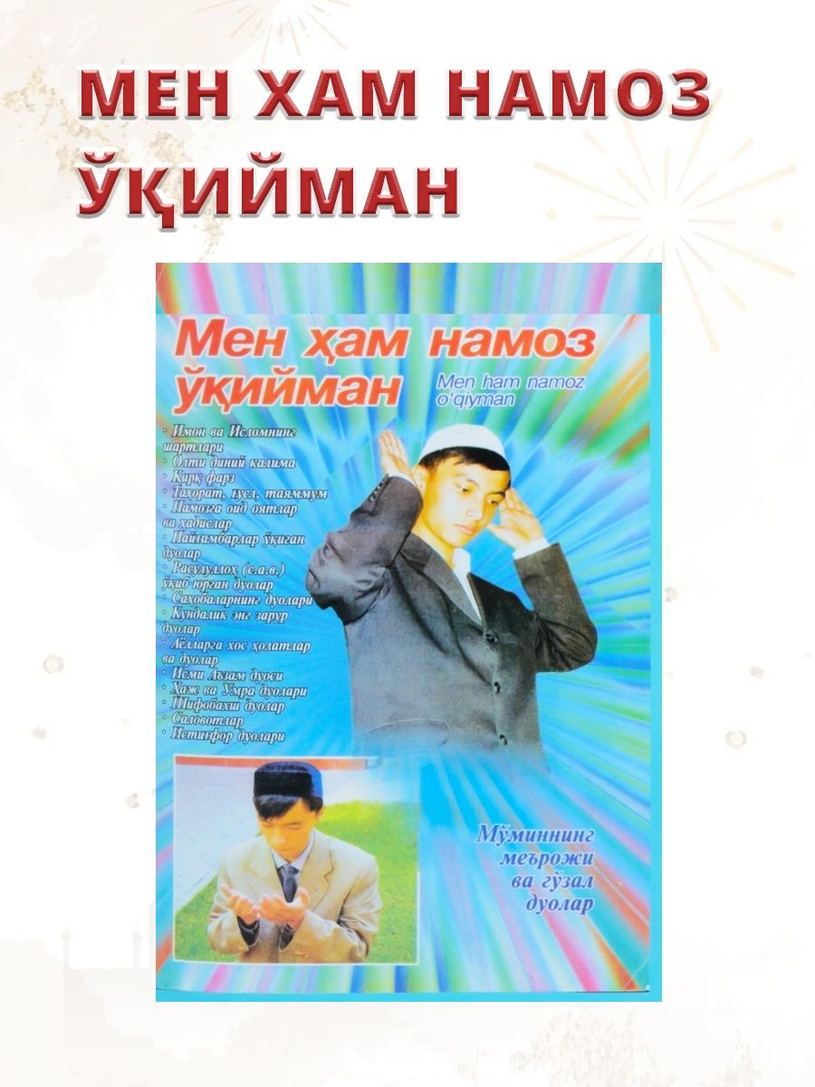 Мен намоз укийман