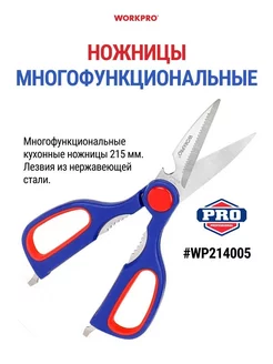 Ножницы универсальные кухонные WP214005 WORKPRO 154121904 купить за 360 ₽ в интернет-магазине Wildberries