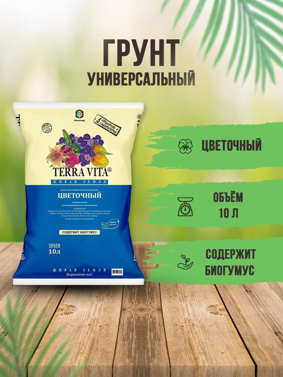 Terra Vita универсальный 10л.