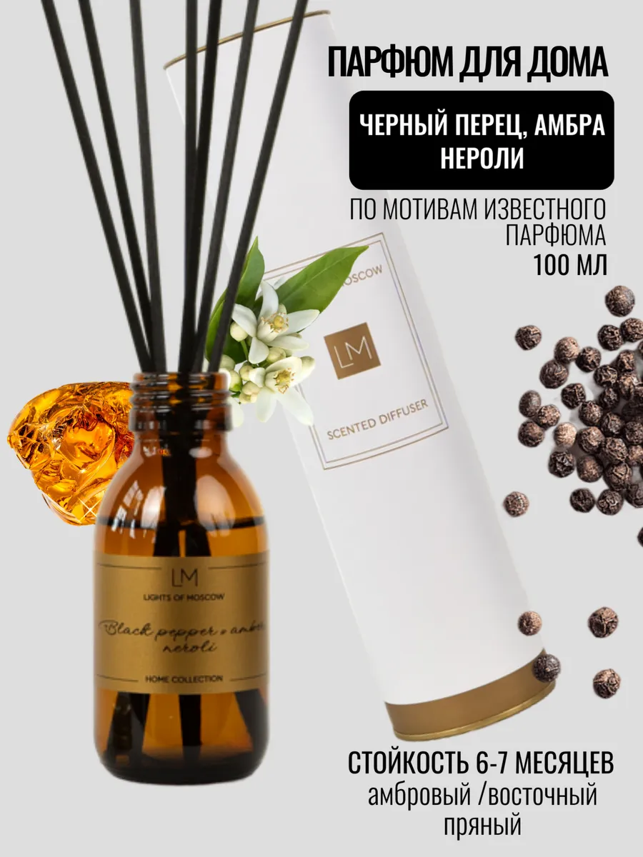 Диффузор для дома, черный перец, амбра и нероли