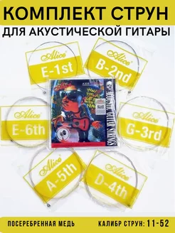 Комплект струн для акустической гитары - 6 шт ALICE 154124157 купить за 205 ₽ в интернет-магазине Wildberries