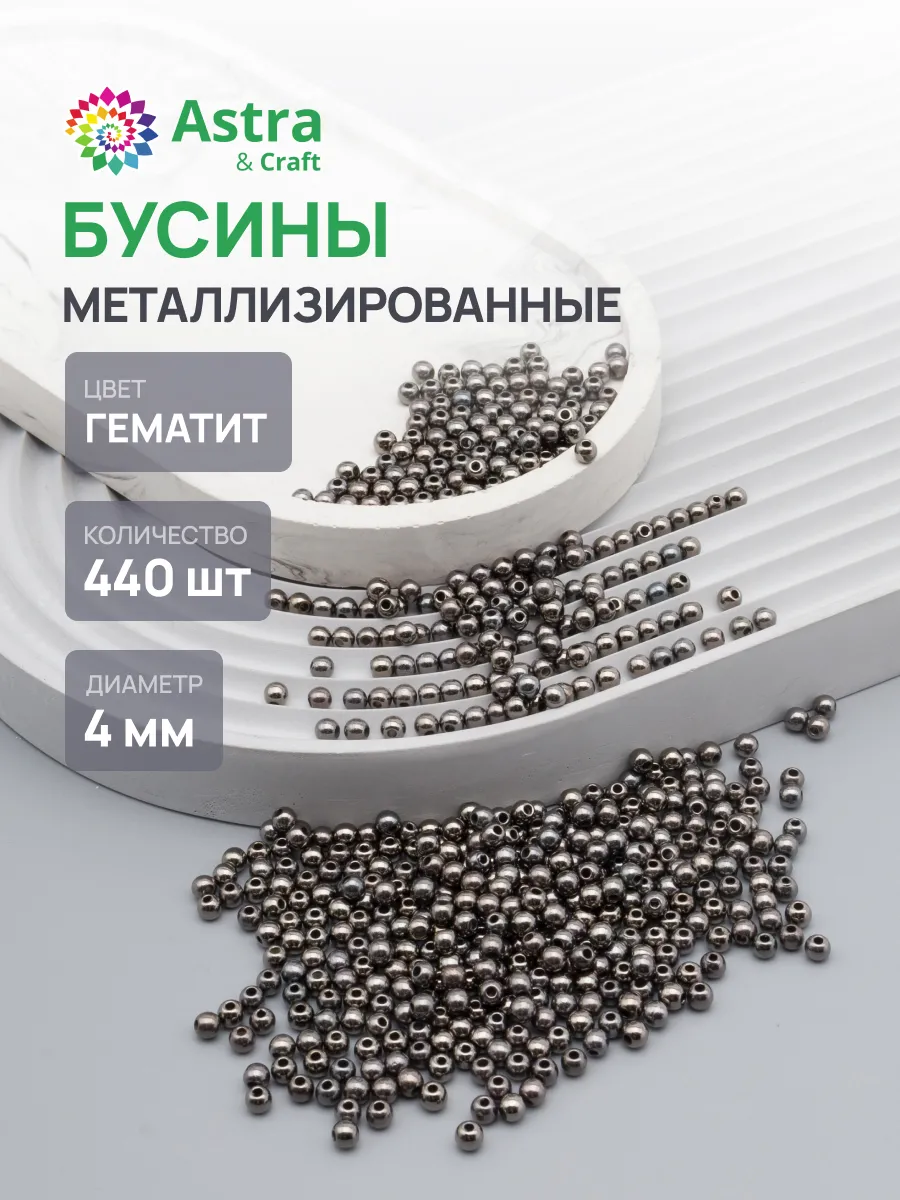 Бусины для рукоделия 4мм 15г 440шт