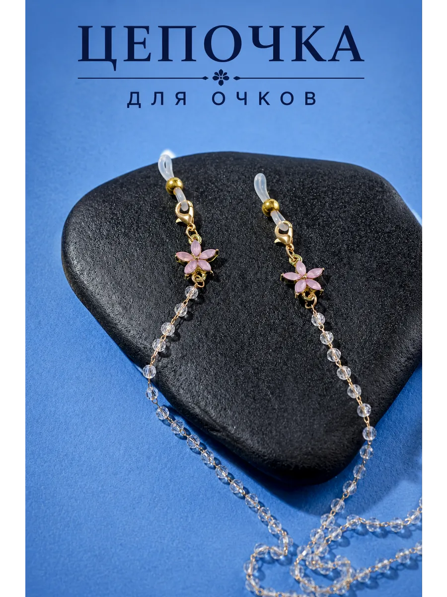 Цепочка для очков
