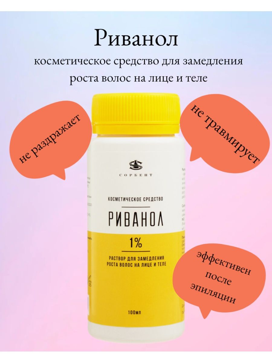 Раствор риванол отзывы. Риванол. Риванол для удаления волос. Риванол 1. Риванол аналоги.