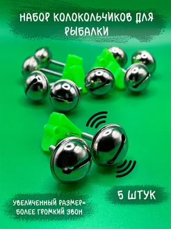 Сигнализатор клева колокольчик-бубенчик для рыбалки 5 шт Aforty 154126138 купить за 163 ₽ в интернет-магазине Wildberries