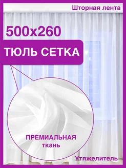 Тюль сетка белый 500х260 см Блайнд 154126321 купить за 763 ₽ в интернет-магазине Wildberries