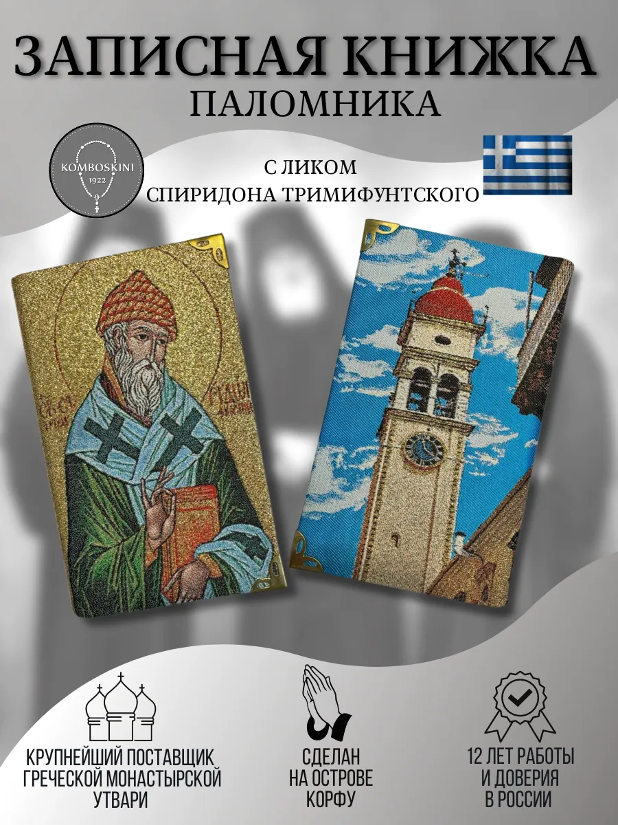 Записная книжка паломника