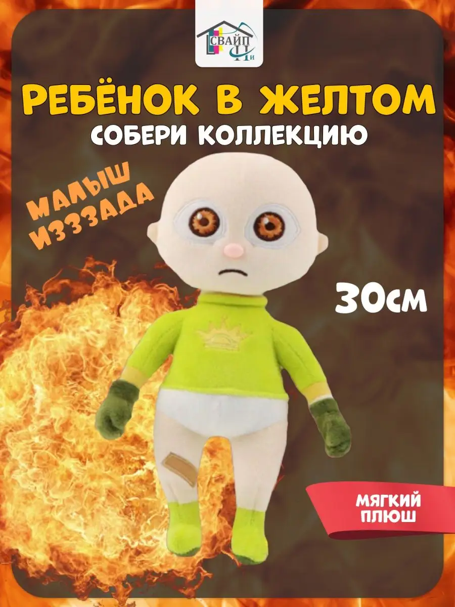 The Baby in Yellow, лысая кукла, ребенок младенец в желтом СВАЙПни  154126877 купить в интернет-магазине Wildberries