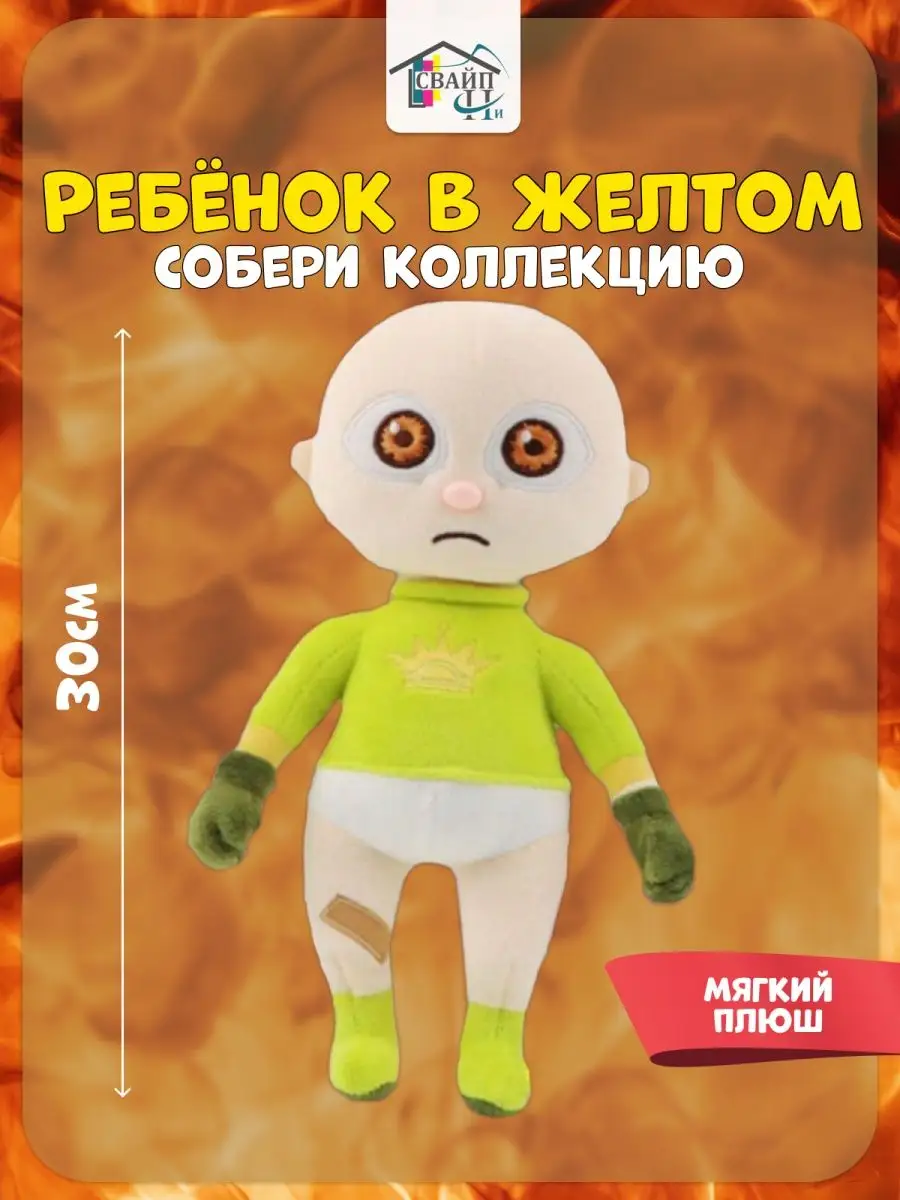 The Baby in Yellow, лысая кукла, ребенок младенец в желтом СВАЙПни  154126877 купить в интернет-магазине Wildberries