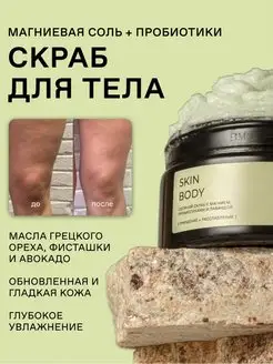 Антицеллюлитный скраб для тела солевой SkinProbiotic 154127127 купить за 1 400 ₽ в интернет-магазине Wildberries