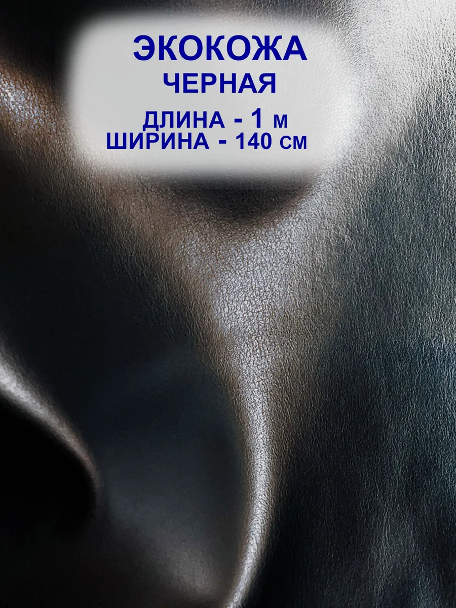 Ткань для шитья "Экокожа черная", 1 м.