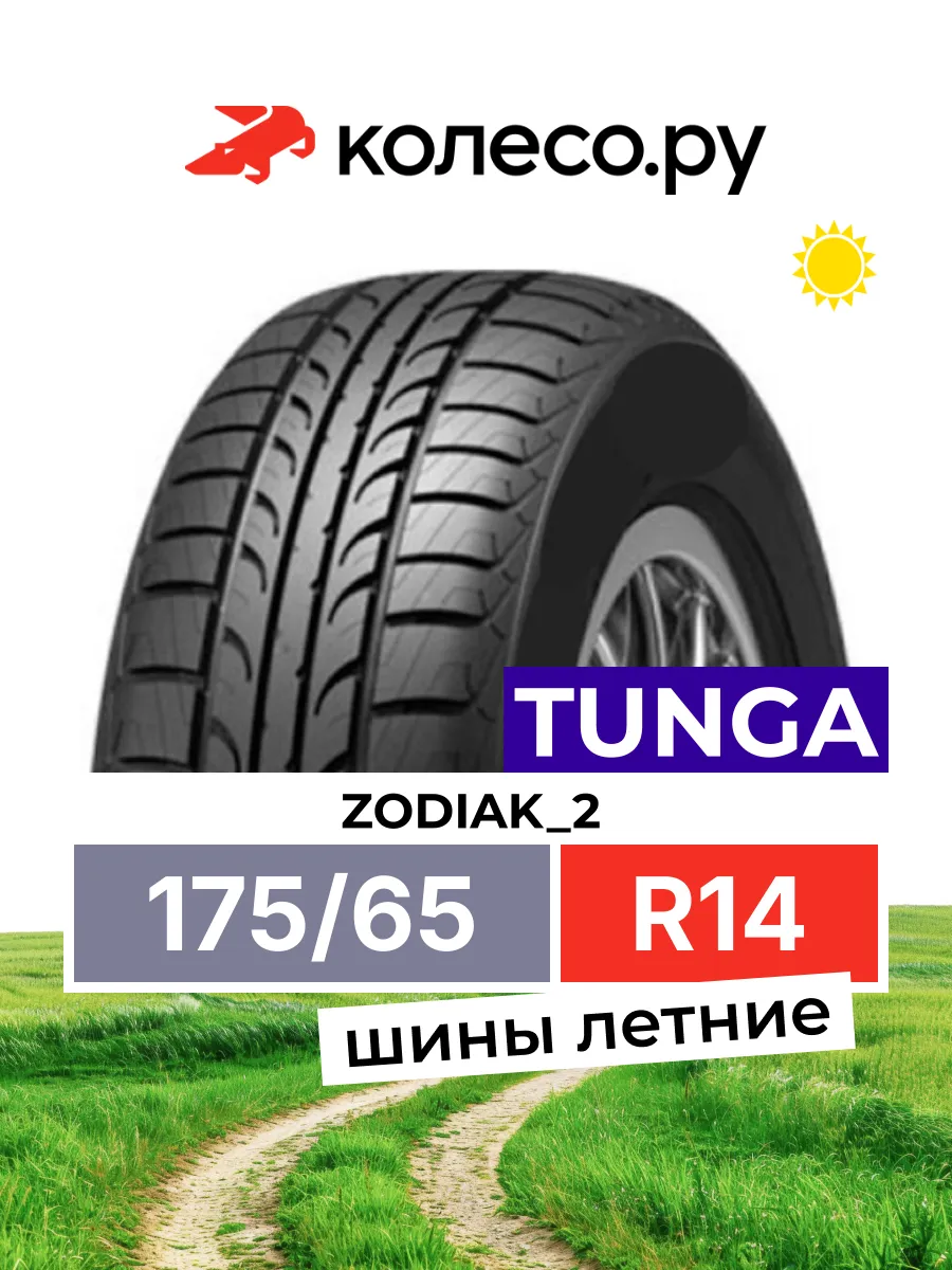 Шины летние ZODIAK_2 R14 175/65 86T
