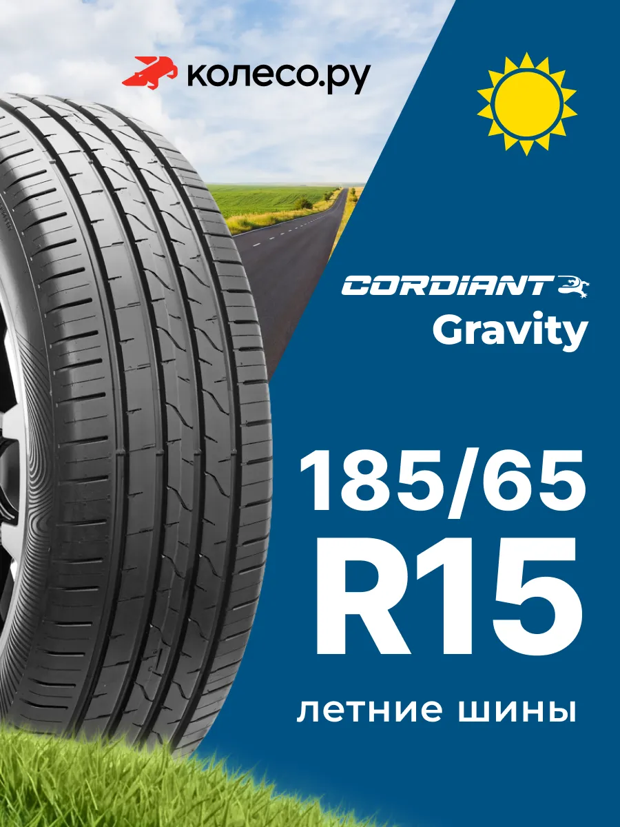 Шины летние R15 185 65 92 H GRAVITY