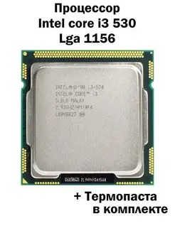 Процессор Intel Core i3-530 LGA1156 / 2 ядра 4 потока Intel 154132957 купить за 382 ₽ в интернет-магазине Wildberries