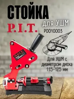 Стойка для УШМ 115 125 мм с тисками P0010004 P.I.T. 154134995 купить за 2 001 ₽ в интернет-магазине Wildberries