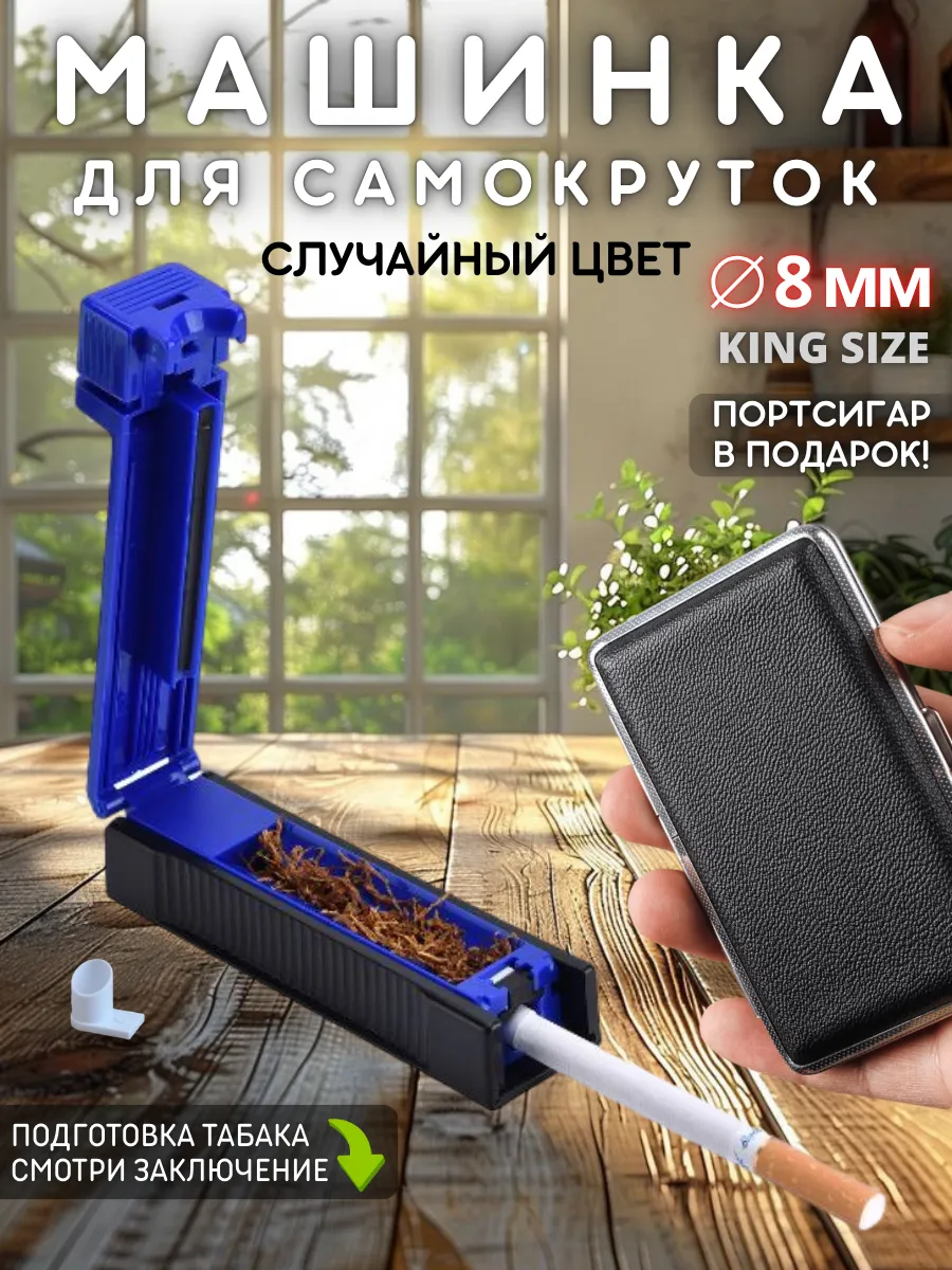 Машинка для самокруток набивки сигарет и гильз табаком 8 мм