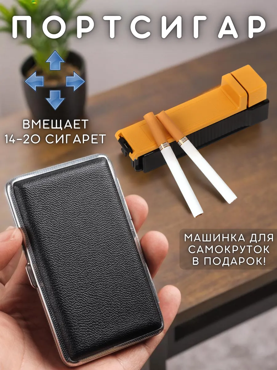 Портсигар мужской сигарет, сигар, гильз и табака для курения