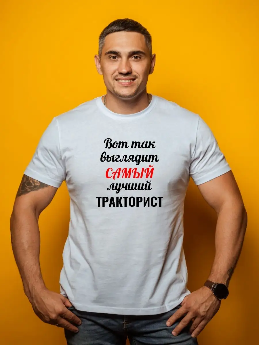 Футболка с надписью самый лучший тракторист