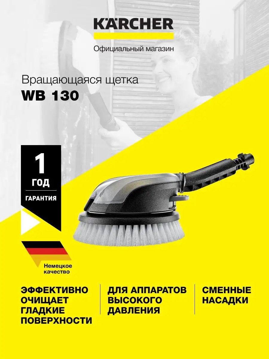 Щетка вращающаяся для мойки Karcher WB 130 SZ 2.644-286.0 Karcher 154136343  купить за 4 164 ₽ в интернет-магазине Wildberries