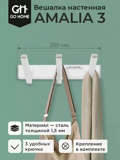 Вешалка настенная для вещей с крючками AMALIA 3 Go Home 154137465 купить за 610 ₽ в интернет-магазине Wildberries