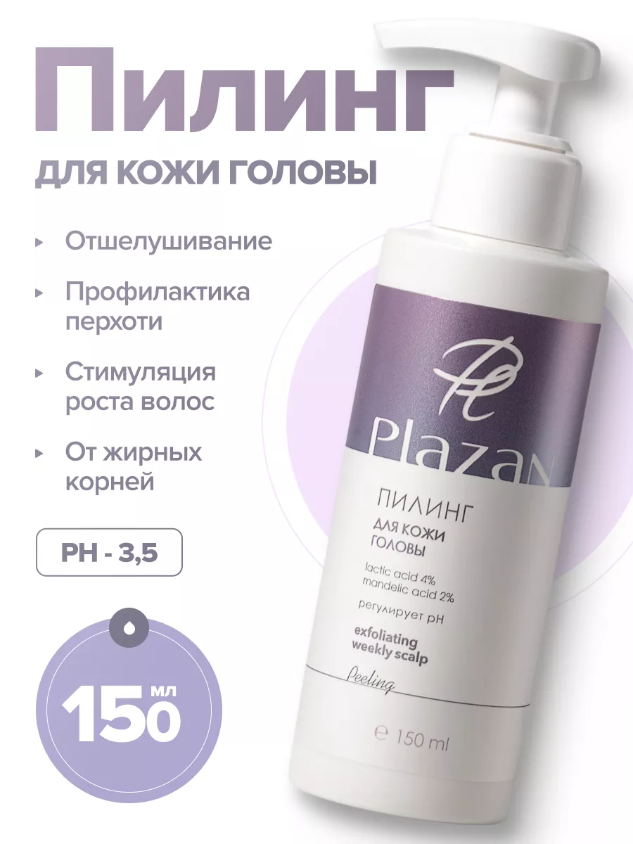 Пилинг для кожи головы и волос от перхоти Plazan 154137978 купить за 562 ₽  в интернет-магазине Wildberries