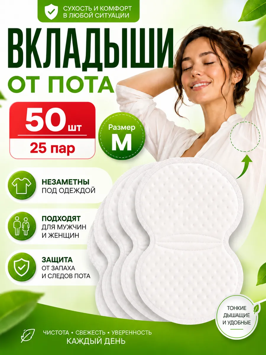 Вкладыши от пота для подмышек 50 шт