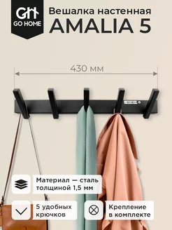 Вешалка настенная для вещей с крючками AMALIA 5 Go Home 154140158 купить за 974 ₽ в интернет-магазине Wildberries