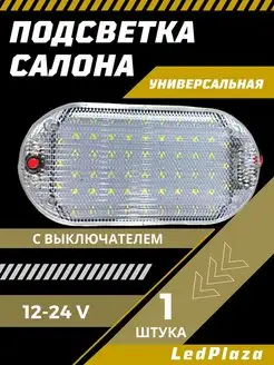 Плафон освещения салона универсальный LedPlaza 154141114 купить за 382 ₽ в интернет-магазине Wildberries