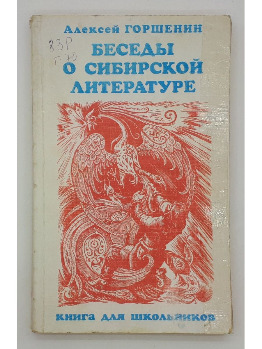 Литература 1997. Литература Сибири. Литература 1997 года. Молодая литература Сибири. Литература Сибири 7 класс.