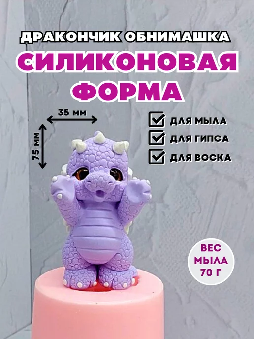 HobbyPage Силиконовая форма для мыла Дракон обнимашка