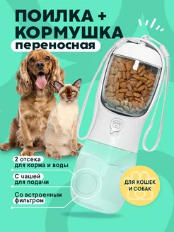 Поилка для собак и кошек дорожная двойная с кормушкой pawsitive 154143531 купить за 558 ₽ в интернет-магазине Wildberries