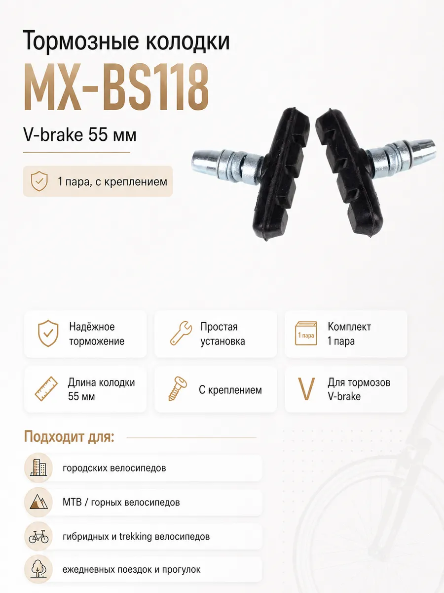 Колодки для V-brake, 55MM, с креплением