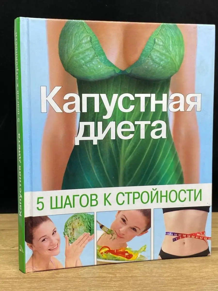 Капустная диета. 5 шагов к стройности Мир книги 154144459 купить в  интернет-магазине Wildberries