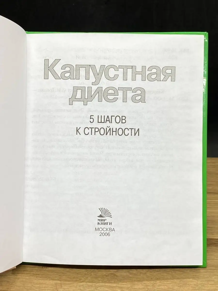 Капустная диета. 5 шагов к стройности Мир книги 154144459 купить в  интернет-магазине Wildberries