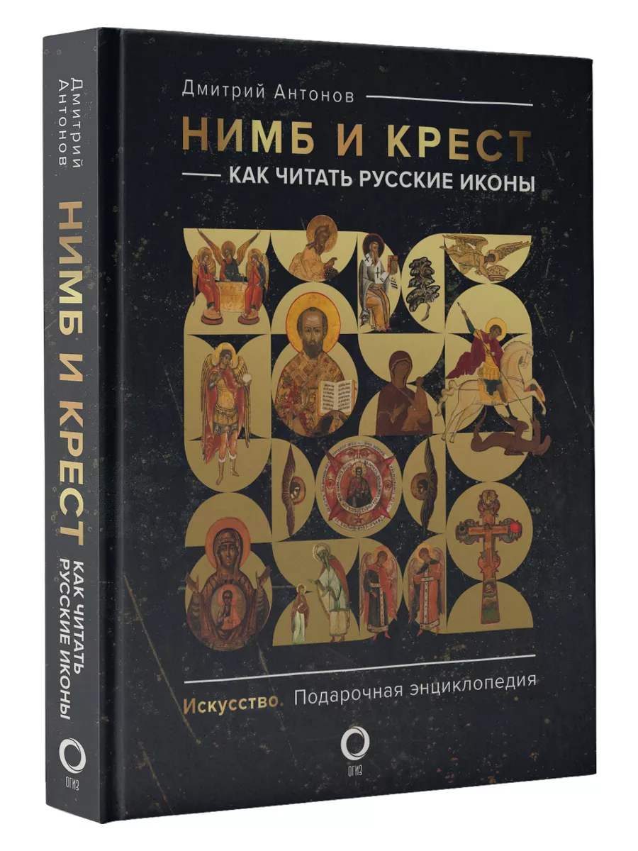 Нимб и крест: как читать русские иконы Издательство АСТ 154147583 купить за  2 099 ₽ в интернет-магазине Wildberries