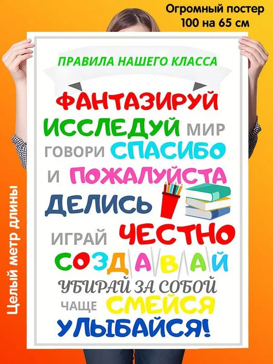 Постер 100 на 65см плакат Правила класса Подарки топчик 154147857 купить за  401 ₽ в интернет-магазине Wildberries