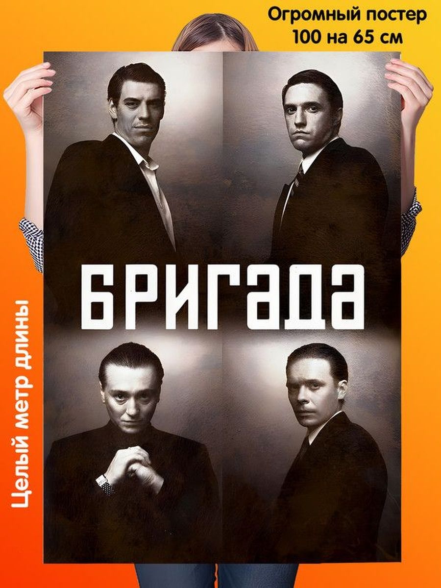 Четырьмя бригадами. Бригада фильм 2002. Бригада Постер. Брикад. Бригада сериал Постер.